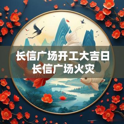 长信广场开工大吉日 长信广场火灾