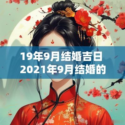 19年9月结婚吉日 2025年9月结婚的吉日