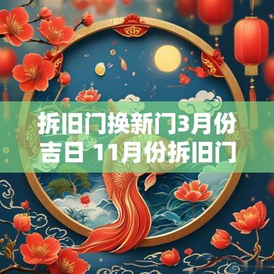 拆旧门换新门3月份吉日 11月份拆旧门换新门哪天是吉日