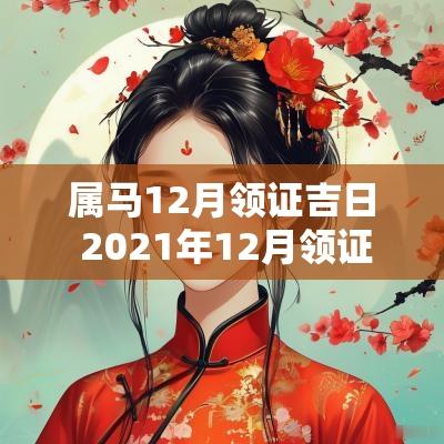 属马12月领证吉日 2025年12月领证吉日