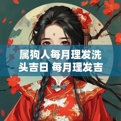 属狗人每月理发洗头吉日 每月理发吉日最好