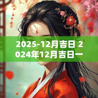 2025-12月吉日 2025年12月吉日一览表