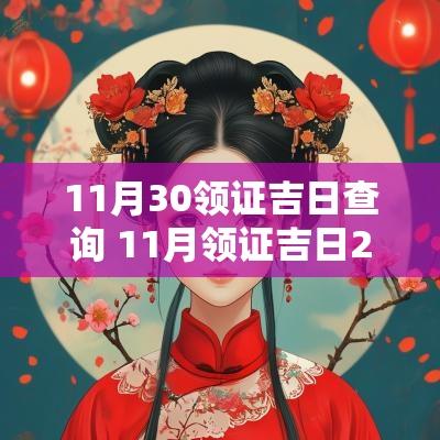 11月30领证吉日查询 11月领证吉日2025年