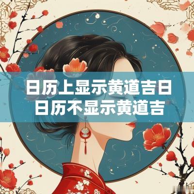 日历上显示黄道吉日 日历不显示黄道吉日怎么回事