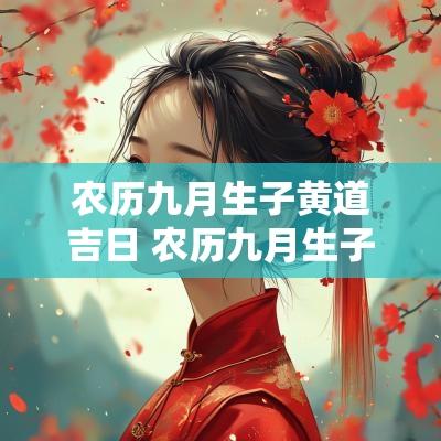 农历九月生子黄道吉日 农历九月生子黄道吉日有哪几天