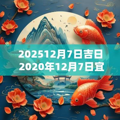 202512月7日吉日 2025年12月7日宜