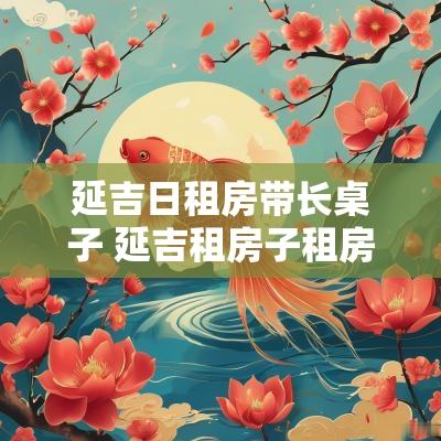 延吉日租房带长桌子 延吉租房子租房信息