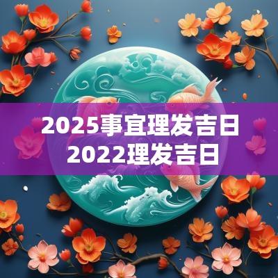 2025事宜理发吉日 2025理发吉日