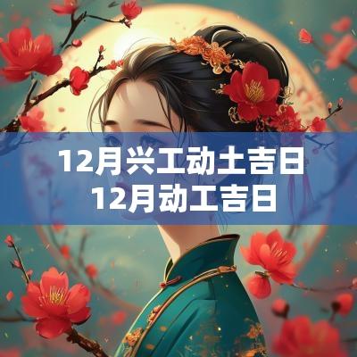 12月兴工动土吉日 12月动工吉日