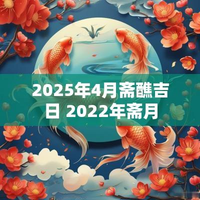 2025年4月斋醮吉日 2025年斋月