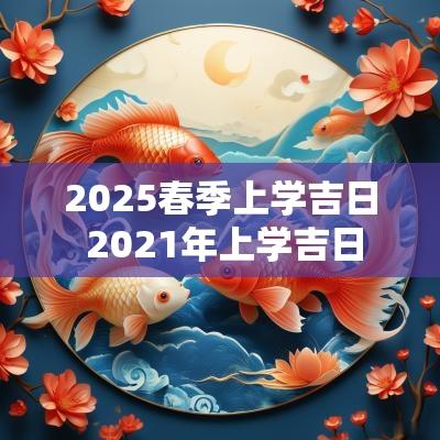 2025春季上学吉日 2025年上学吉日