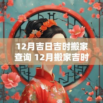 12月吉日吉时搬家查询 12月搬家吉时