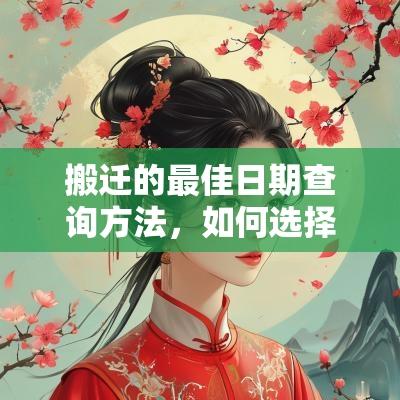 搬迁的最佳日期查询方法，如何选择黄道吉日