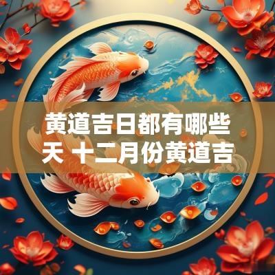 黄道吉日都有哪些天 十二月份黄道吉日是哪天