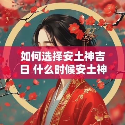如何选择安土神吉日 什么时候安土神