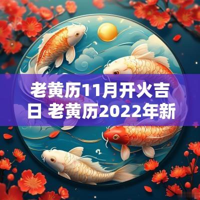 老黄历11月开火吉日 老黄历2025年新灶开火最佳吉日