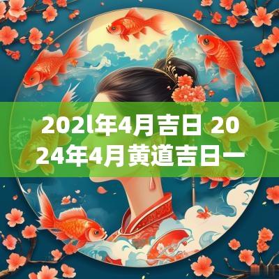 202l年4月吉日 2025年4月黄道吉日一览表(全年)