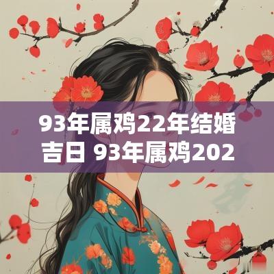 93年属鸡22年结婚吉日 93年属鸡2025年结婚