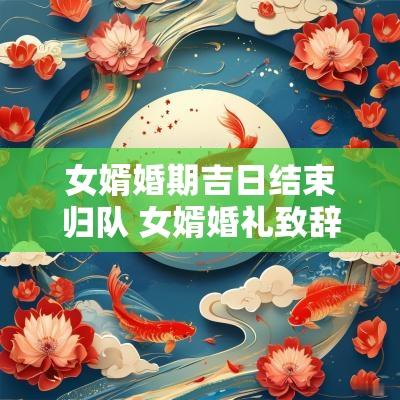 女婿婚期吉日结束归队 女婿婚礼致辞简短精辟