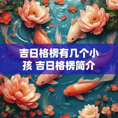 吉日格楞有几个小孩 吉日格楞简介