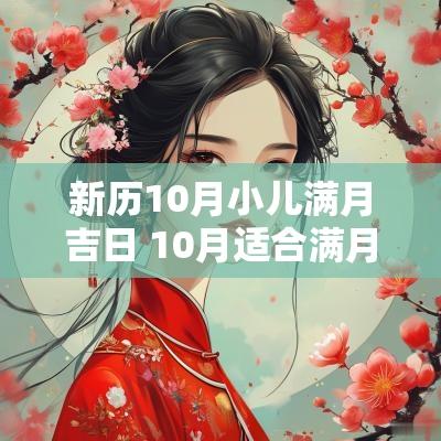 新历10月小儿满月吉日 10月适合满月酒的日子