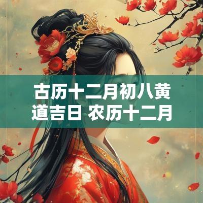 古历十二月初八黄道吉日 农历十二月初八日子怎么样