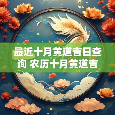 最近十月黄道吉日查询 农历十月黄道吉日查询