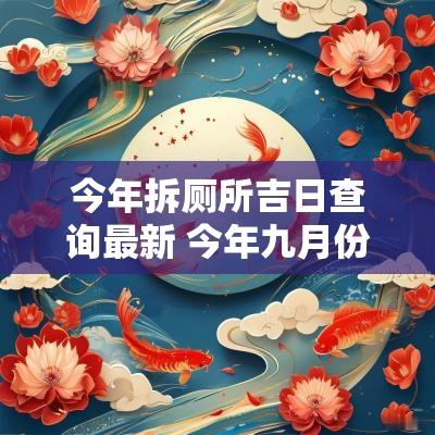 今年拆厕所吉日查询最新 今年九月份结婚吉日查询