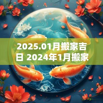 2025.01月搬家吉日 2025年1月搬家入宅黄道吉日属鼠