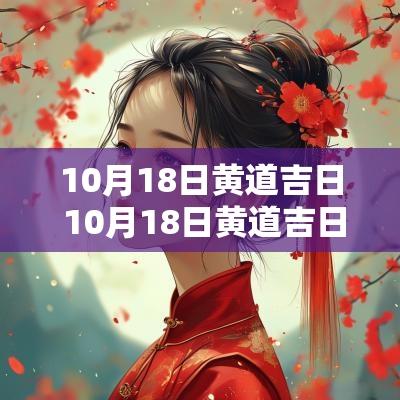 10月18日黄道吉日 10月18日黄道吉日吗?