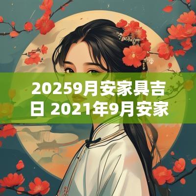 20259月安家具吉日 2025年9月安家具吉日