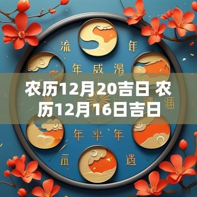 农历12月20吉日 农历12月16日吉日