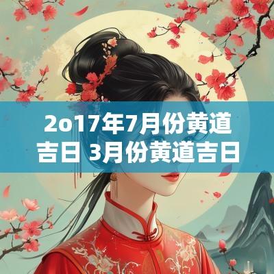 2o17年7月份黄道吉日 3月份黄道吉日2025年