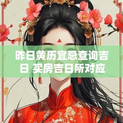 昨日黄历宜忌查询吉日 买房吉日所对应的黄历宜忌