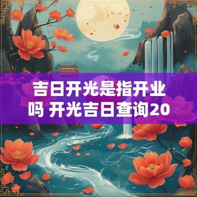 吉日开光是指开业吗 开光吉日查询2025