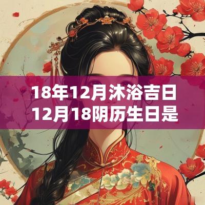 18年12月沐浴吉日 12月18阴历生日是什么时候
