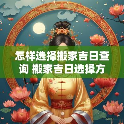 怎样选择搬家吉日查询 搬家吉日选择方法