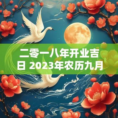 二零一八年开业吉日 2025年农历九月份开业吉日