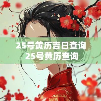 25号黄历吉日查询 25号黄历查询
