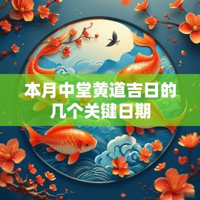 本月中堂黄道吉日的几个关键日期
