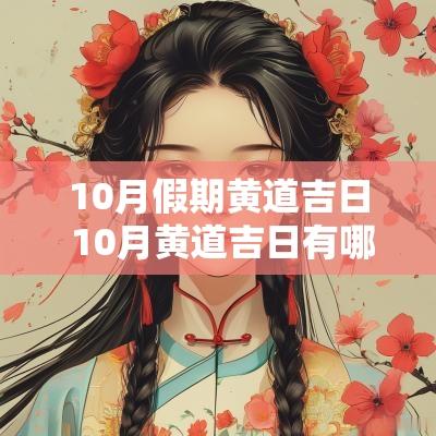 10月假期黄道吉日 10月黄道吉日有哪几天