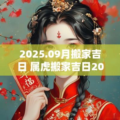 2025.09月搬家吉日 属虎搬家吉日2025