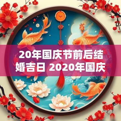 20年国庆节前后结婚吉日 2025年国庆结婚黄道吉日一览表