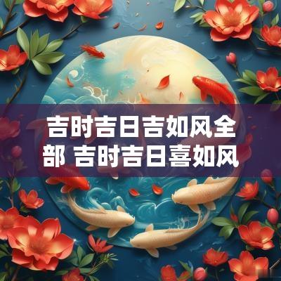 吉时吉日吉如风全部 吉时吉日喜如风原版