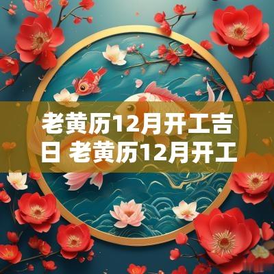 老黄历12月开工吉日 老黄历12月开工吉日有哪几天