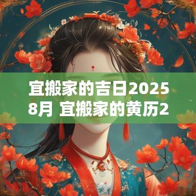 宜搬家的吉日20258月 宜搬家的黄历2025年5月