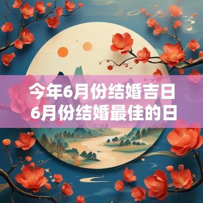 今年6月份结婚吉日 6月份结婚最佳的日期