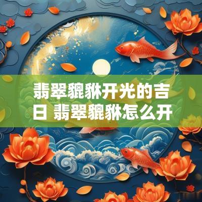 翡翠貔貅开光的吉日 翡翠貔貅怎么开光最灵