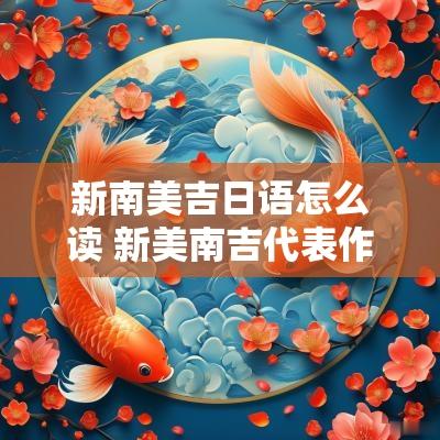 新南美吉日语怎么读 新美南吉代表作