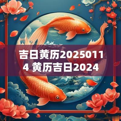 吉日黄历20250114 黄历吉日2025